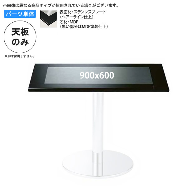 【クーポン配布中】900x600 テーブル天板のみ 業務用家具：table topシリーズ★ ステンレストップMDF 天厚27mm送料無料 日本製 受注生産