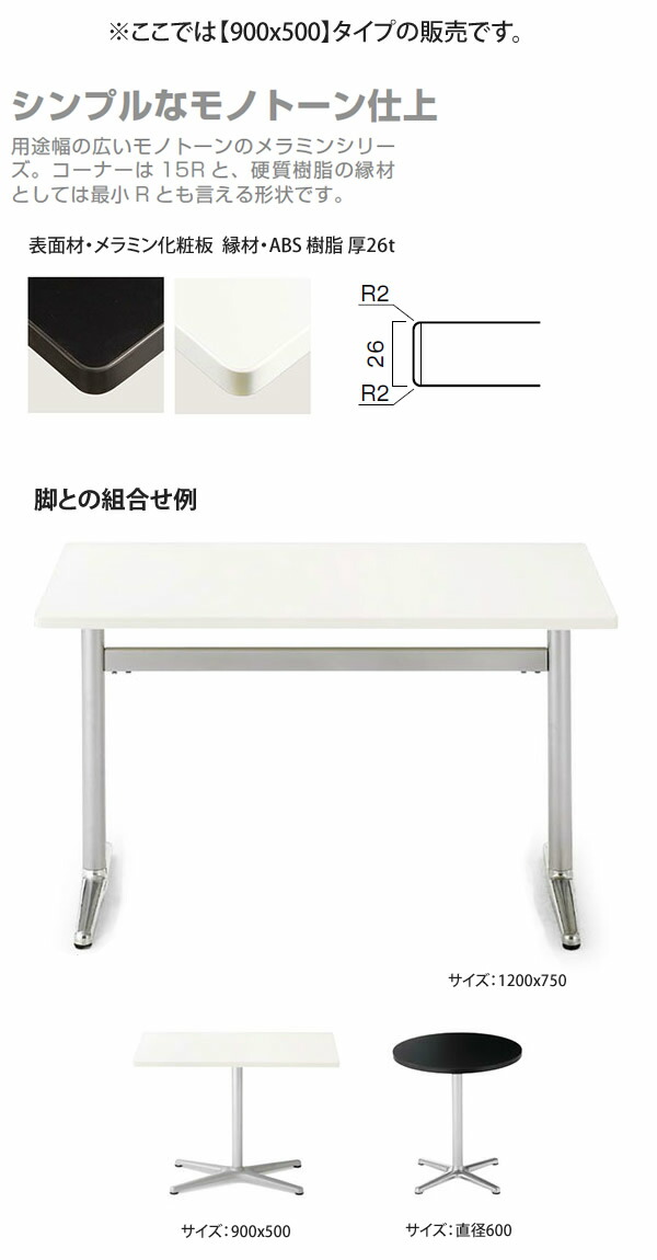 【楽天市場】900x500 テーブル天板のみ 業務用家具：table topシリーズ★ メラミン化粧板 モノトーンカラー 天厚26mm送料無料