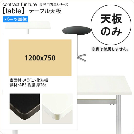 【クーポン券別れ別れ中＆百貨店SALE客体】1200x750 時刻表天板のみ お役目用調度品：table top続きもの★ メラミンかざり付ける板 一本調子色つや 天厚26粍貨物輸送無料 日本製 受注生み出すこと