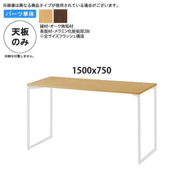 【引き換え証離れ離れ中＆百貨店SALE客体】1500x750 一覧表天板のみ 御役目用調度品：table topつづき物★ オーク材木縁メラミン天板 天厚28貨物輸送無料 日本製 受注生み出すこと