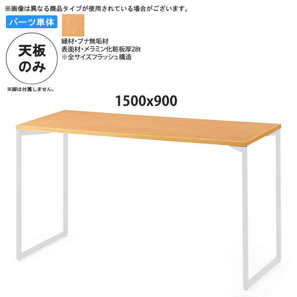 【マラソンでP最大49倍】1500x900 テーブル天板のみ 業務用家具：table topシリーズ★ ブナ木縁メラミン天板 天厚28送料無料 日本製 受注生産