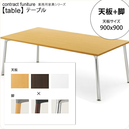 【マラソンでP最大49倍】天板900x900： + 脚 テーブル天板+脚 業務用家具：tableシリーズ★ メラミン天板 ダイニングテーブル送料無料 日本製 受注生産