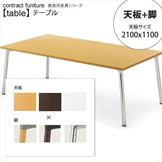 【クーポン配布中】天板2100x1100： + 脚 テーブル天板+脚 業務用家具：tableシリーズ★ メラミン天板 ダイニングテーブル送料無料 日本製 受注生産