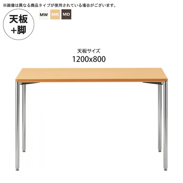 【クーポン券別れ別れ中】1200x800 時刻表天板+脚 お役目用調度品：table続きもの★ メラミン天板か細い脚 晩ご飯時刻表貨物輸送無料 日本製 受注生み出すこと