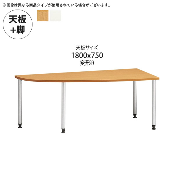 【引き換え証離れ離れ中＆百貨店SALE客体】天板1800x750うつり変わりR + 脚 一覧表天板+脚 御役目用調度品：tableつづき物★ メラミン天板スチール写真脚 単一のもの一覧表貨物輸送無料 日本製 受注生み出すこと