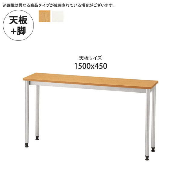 【クーポン配布中】天板1500x450 + 脚 テーブル天板+脚 業務用家具:tableシリーズ★ メラミン天板スチール脚 ユニットテーブル送料無料 日本製 受注生産|インテリアの壱番館