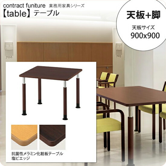 【クーポン配布中＆マラソン対象】天板900x900 + 脚 テーブル天板+脚 業務用家具：tableシリーズ★ 医療福祉施設向け 抗菌・昇降機能付テーブル送料無料 日本製 受注生産 62,960円