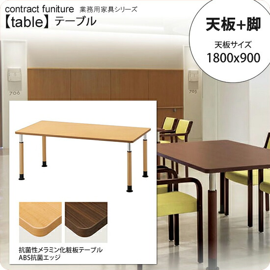 【クーポン配布中】天板1800x900 + 脚 テーブル天板+脚 業務用家具：tableシリーズ★ 医療福祉施設向け 抗菌・昇降機能付テーブル送料無料 日本製 受注生産