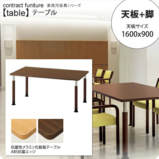 【クーポン配布中】天板1600x900 + 脚 テーブル天板+脚 業務用家具：tableシリーズ★ 医療福祉施設向け 抗菌・昇降機能付テーブル送料無料 日本製 受注生産