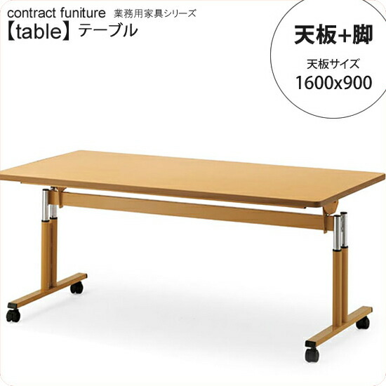【引き換え証散り散り中】1600x900 + 脚 速見表天板+脚 御勤め用調度品：table続きもの★ 診療恩恵設定向け 天板飛翔・昇降役立つこと付速見表貨物輸送無料 日本製 受注生み出すこと