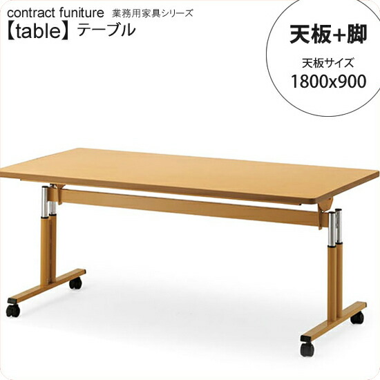 【クーポン配布中】1800x900 + 脚 テーブル天板+脚 業務用家具：tableシリーズ★ 医療福祉施設向け 天板フライト・昇降機能付テーブル送料無料 日本製 受注生産
