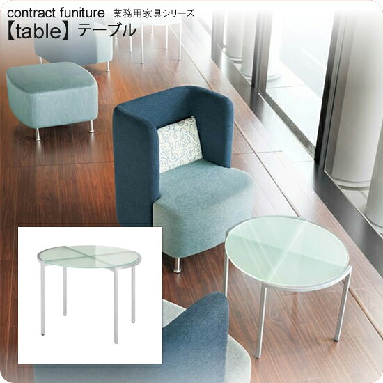 【ポイント20倍】ラウンジテーブル 600x560x450（丸） ラウンジテーブル 業務用家具：tableシリーズ★ フロスト仕上げ強化ガラス 天厚10mm送料無料 受注生産