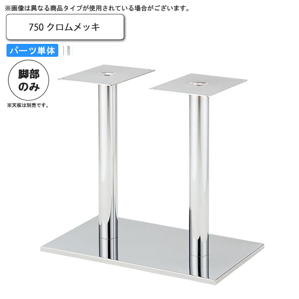 【クーポン配布中＆マラソン対象】テーブル脚のみ 750 テーブル用パーツ 業務用家具：table legシリーズ★ タイプEV2送料無料 日本製 受注生産 28,412円