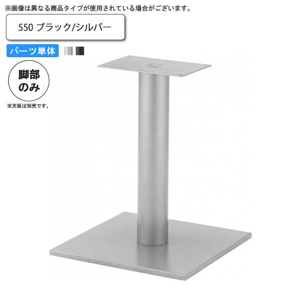 【ポイント20倍】テーブル脚のみ 550 テーブル用パーツ 業務用家具：table legシリーズ★ タイプEV送料無料 日本製 受注生産