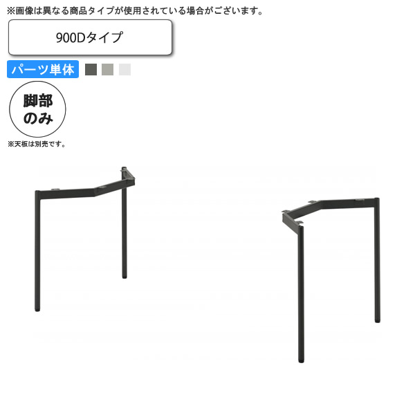 【ポイント20倍】テーブル脚のみ （900D） テーブル用パーツ 業務用家具：table legシリーズ★ タイプLD送料無料 日本製 受注生産
