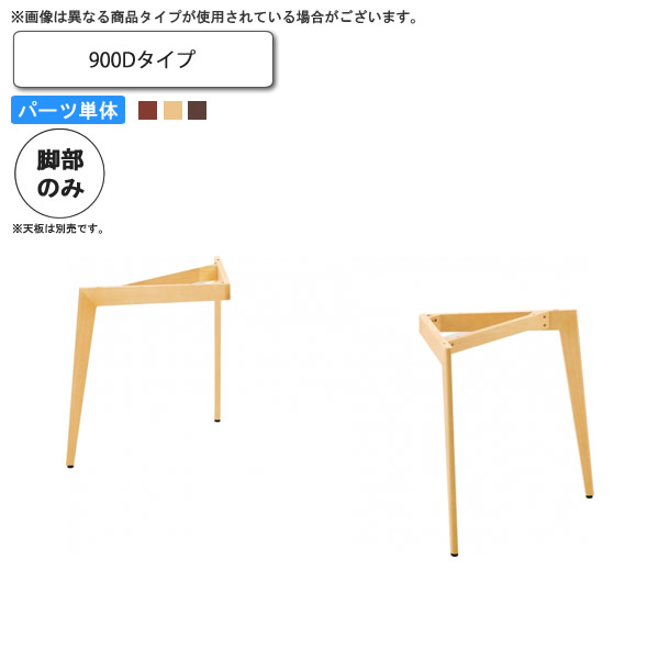 【クーポン券別れ別れ中】速見表脚のみ （900D） 速見表用部分品 お勤め用調度品：table legつづき物★ 印字機LG貨物輸送無料 日本製 受注生み出すこと ダイニングテーブル-テーブル-インテリア・寝具・収納