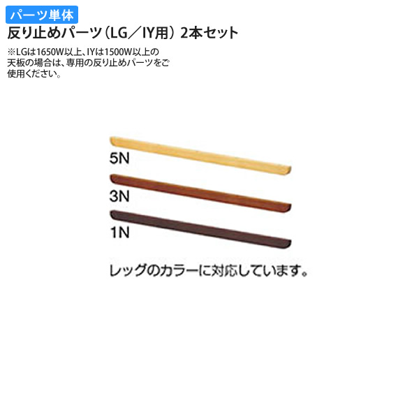 【クーポン配布中】反り止めパーツ（LG/IY用） 2本セット テーブル用パーツ 業務用家具：table legシリーズ★ 送料無料 日本製 15,360円