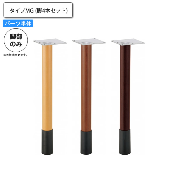 【クーポン配布中＆マラソン対象】独立脚4本セット テーブル用パーツ 業務用家具：table legシリーズ★ タイプMG送料無料 日本製 27,957円