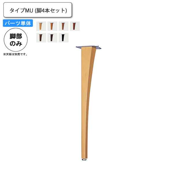 【クーポン配布中】独立脚4本セット テーブル用パーツ 業務用家具：table legシリーズ★ タイプMU送料無料 日本製 26,704円