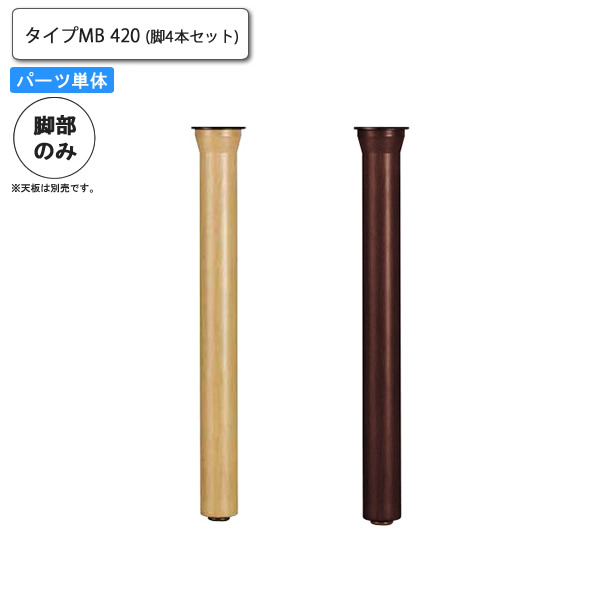 【クーポン配布中】独立脚4本セット テーブル用パーツ 業務用家具：table legシリーズ★ タイプMB送料無料 日本製
