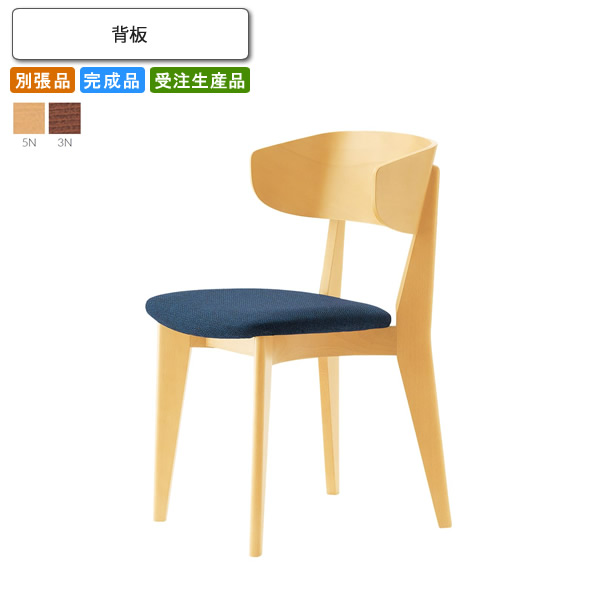 【クーポン配布中】ダイニングチェア 背板 別張品 業務用家具 送料無料 完成品 日本製 店舗 施設 コントラクト