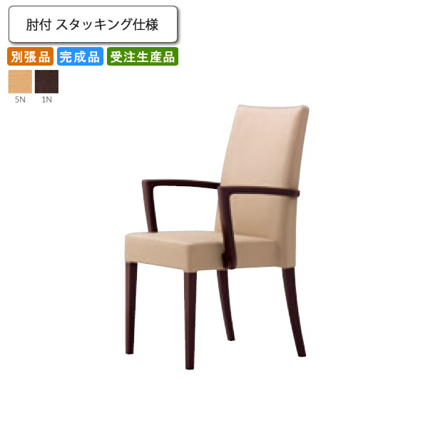 【クーポン配布中】ダイニングチェア 肘付 スタッキング仕様 別張品 業務用家具 送料無料 完成品 日本製 店舗 施設 コントラクト｜インテリアの壱番館