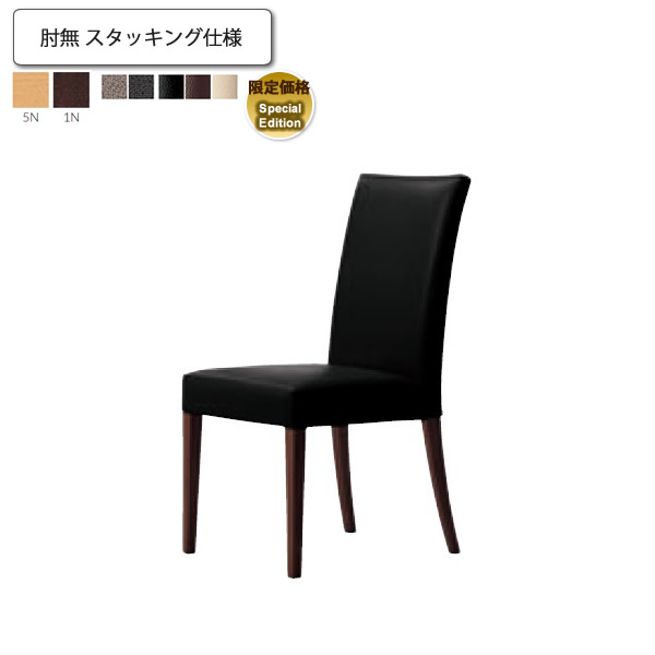 【ポイント20倍】ダイニングチェア 肘無 スタッキング仕様 SpecialEdition 業務用家具 送料無料 完成品 店舗 施設 コントラクト