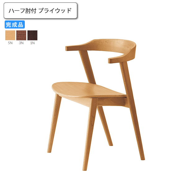 【クーポン配布中&マラソン対象】ダイニングチェア ハーフ肘付 プライウッド 業務用家具 送料無料 完成品 日本製 店舗 施設 コントラクト｜インテリアの壱番館