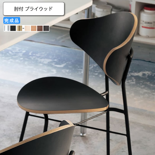 【ポイント20倍】ダイニングチェア 肘付 プライウッド 業務用家具 送料無料 完成品 店舗 施設 コントラクト