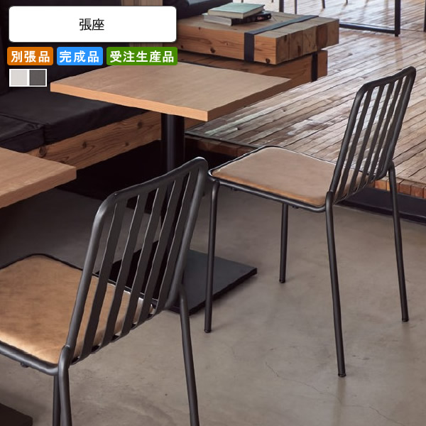 【クーポン配布中＆マラソン対象】カフェチェア 張座 別張品 業務用家具 送料無料 完成品 日本製 店舗 施設 コントラクト