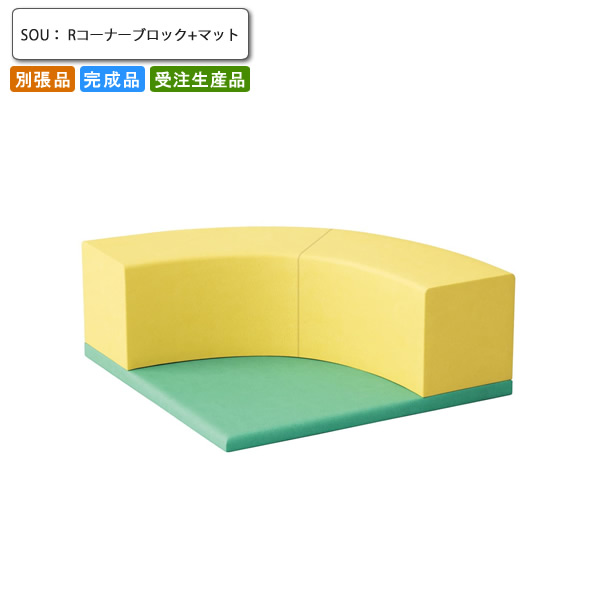 【引き換え証散り散り中＆百貨店SALE客体】キッズ サークルベンチユニット R隅っこ立ちはだかる+引っ敷き 別張品 御勤め用調度品 貨物輸送無料 遣っ付ける品 日本製 バス発着場 併設 契約書
