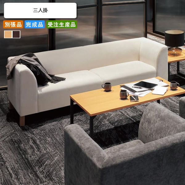 【クーポン配布中】ソファー 三人掛 別張品 業務用家具 送料無料 完成品 日本製 店舗 施設 コントラクト
