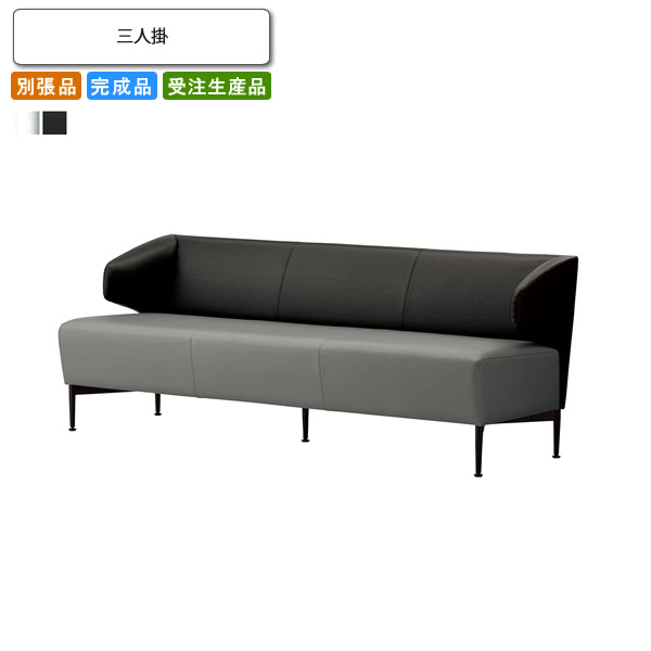 【クーポン配布中】ソファー 三人掛 別張品 業務用家具 送料無料 完成品 日本製 店舗 施設 コントラクト