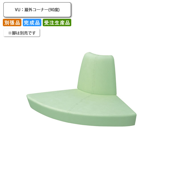 【クーポン配布中】ユニットソファー シート部のみ ※脚別売 扇外コーナー90度 別張品 業務用家具 送料無料 完成品 日本製 店舗 施設 コントラクト