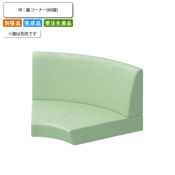 【引き換え証離れ離れ中】単一のもの寝椅子 腰かけ部のみ ※脚別売 扇端っこ60度 別張品 御役目用調度品 貨物輸送無料 切り上げる品 日本製 バス発着場 創業 契約書