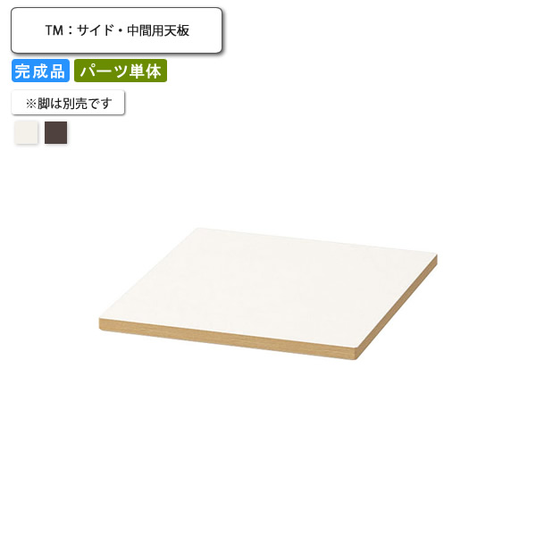 【クーポン配布中＆マラソン対象】テーブル天板のみ ※脚別売 580x565 業務用家具 送料無料 完成品 店舗 施設 コントラクト