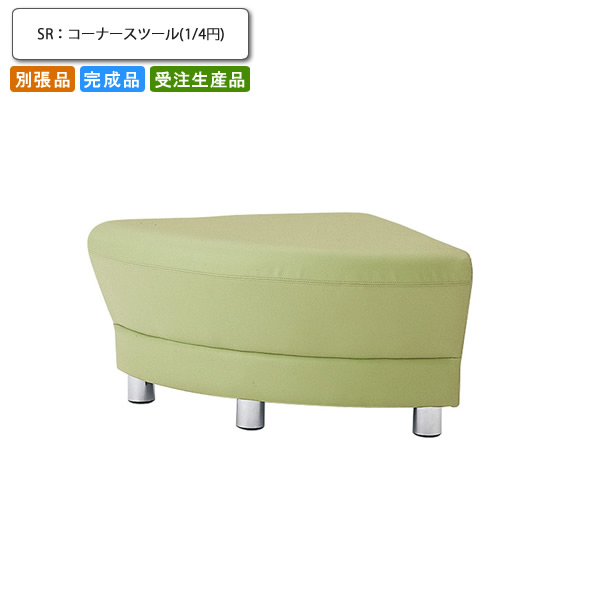 【クーポン配布中】コーナースツール1/4円 別張品 業務用家具 送料無料 完成品 日本製 店舗 施設 コントラクト 42,786円