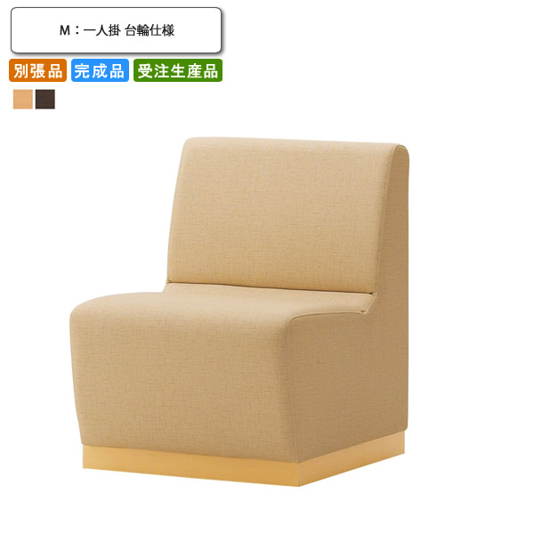 【クーポン配布中】ソファーユニット 一人掛 台輪仕様 別張品 業務用家具 送料無料 完成品 日本製 店舗 施設 コントラクト