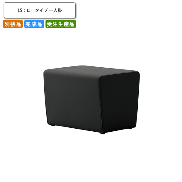 【クーポン配布中&マラソン対象】ブロックソファ 一人掛 ロータイプ 別張品 業務用家具 送料無料 完成品 日本製 店舗 施設 コントラクト｜インテリアの壱番館