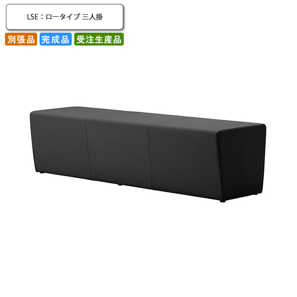 【クーポン配布中&マラソン対象】ブロックソファ 三人掛 ロータイプ 別張品 業務用家具 送料無料 完成品 日本製 店舗 施設 コントラクト｜インテリアの壱番館