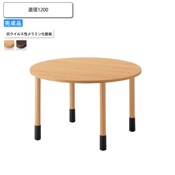 【クーポン配布中＆マラソン対象】抗ウィルス仕様昇降テーブル 直径1200 天板+脚 業務用家具 送料無料 完成品 店舗 施設 コントラクト
