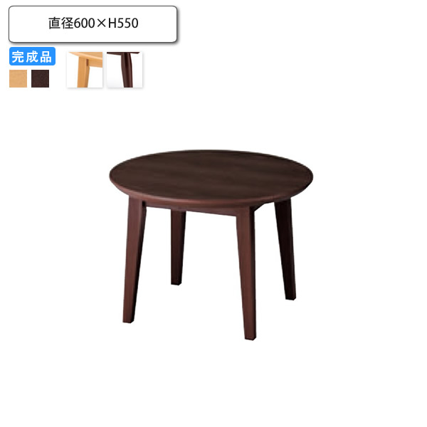 【クーポン配布中＆マラソン対象】センターテーブル 直径600x550 業務用家具 送料無料 完成品 店舗 施設 コントラクト