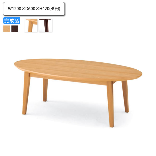 【ポイント20倍】センターテーブル 楕円1200x600 業務用家具 送料無料 完成品 店舗 施設 コントラクト