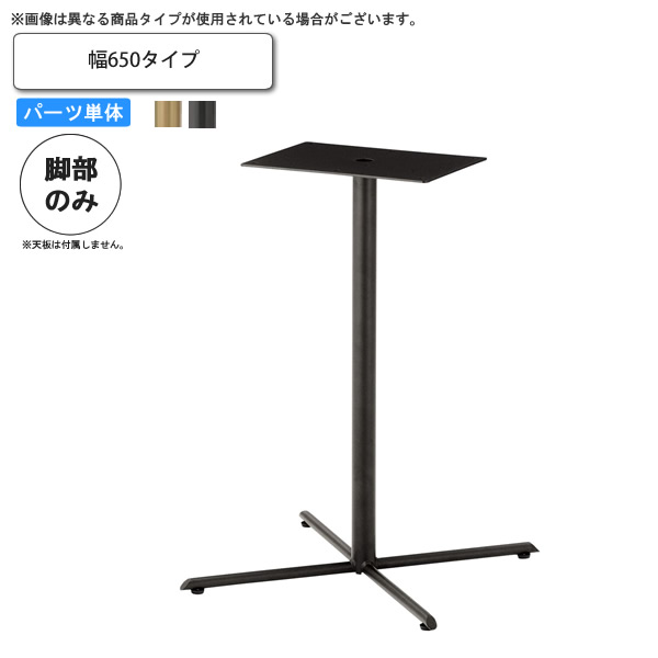 【クーポン配布中＆マラソン対象】テーブル脚のみ ベース幅650 業務用家具 送料無料 完成品 日本製 店舗 施設 コントラクト
