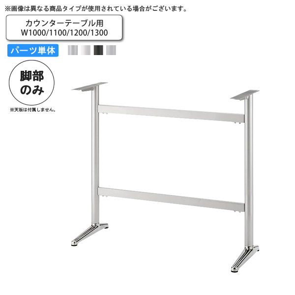 【クーポン配布中】テーブル脚のみ カウンターテーブル用 ステーW1000/1100/1200/1300 業務用家具 送料無料 完成品 店舗 施設 コントラクト