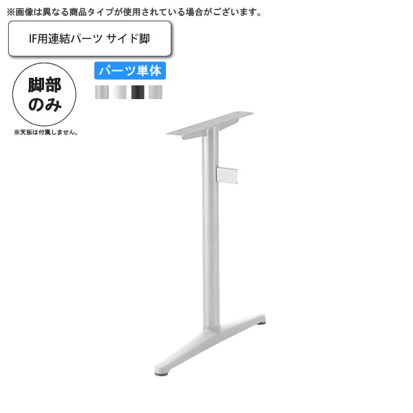 【マラソンでP最大47倍】IF用連結パーツ サイド脚のみ 業務用家具 送料無料 完成品 店舗 施設 コントラクト