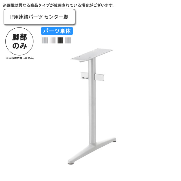【マラソンでポイント最大47.5倍】IF用連結パーツ センター脚のみ 業務用家具 送料無料 完成品 店舗 施設 コントラクト｜インテリアの壱番館