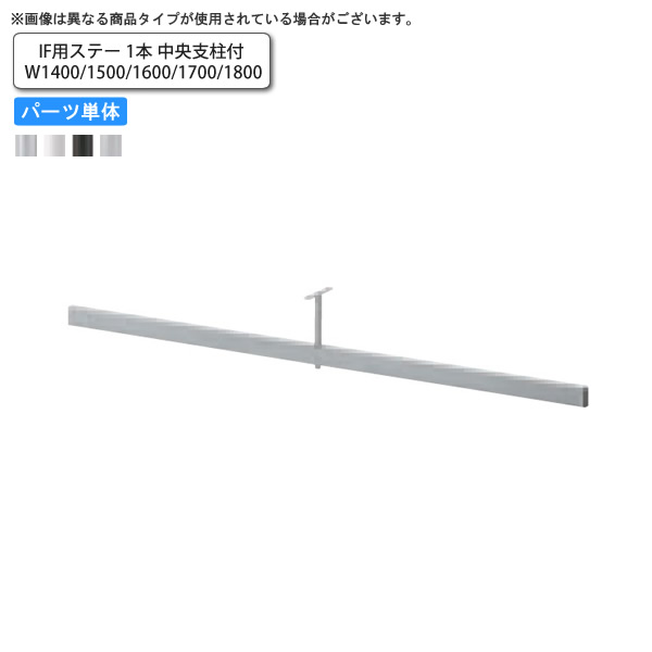 【クーポン配布中＆マラソン対象】IF用連結パーツ ステー1本 ステーW1400/1500/1600 業務用家具 送料無料 完成品 店舗 施設 コントラクト