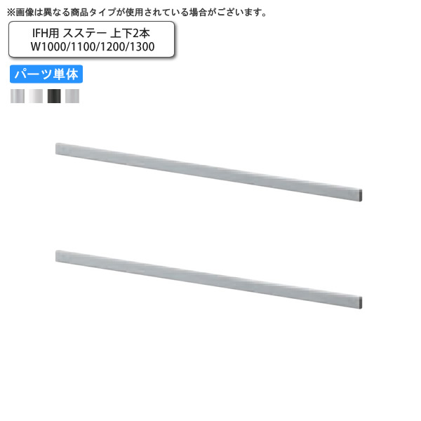 【百貨店SALEでP最大限度47倍】IF用繋ぎ合わせる一部分 ステー上下2本 ステーW1000/1100/1200/1300 お役目用調度品 貨物輸送無料 成し遂げる品 バス発着場 設立 契約書