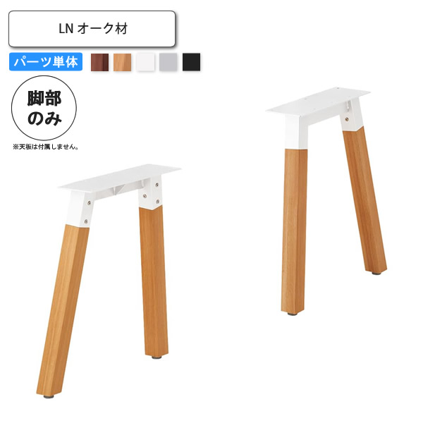 【マラソンでポイント最大47.5倍】テーブル脚のみ LN オーク材 業務用家具 送料無料 完成品 店舗 施設 コントラクト｜インテリアの壱番館